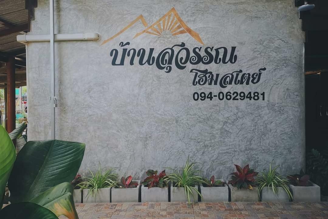 Bansuwan Homestay Amphawa Exteriör bild